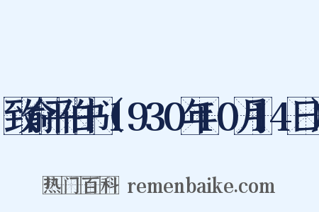 致俞平伯书（1930年10月14日）是什么意思的图片